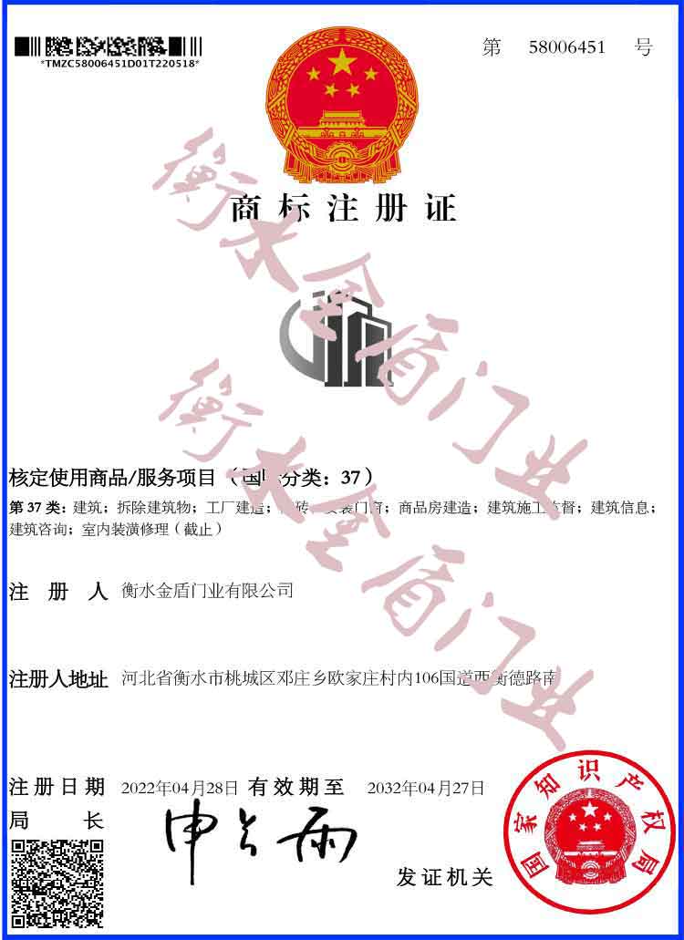 金盾-商標注冊證37類