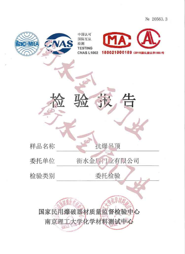 衡水金盾門業-抗爆吊頂檢驗報告