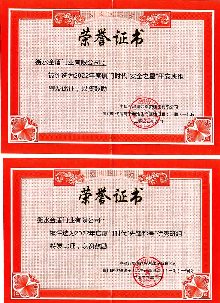 衡水金盾門業-安全之星稱號榮譽證書
