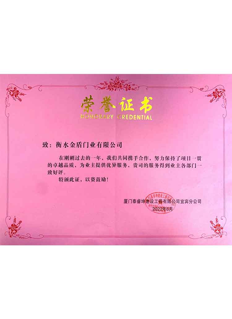 衡水金盾門業-榮譽證書