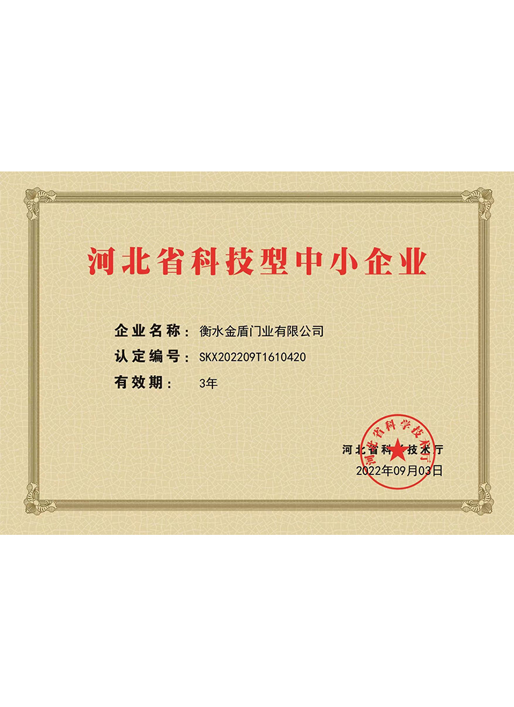 衡水金盾門業-科技型中小企業